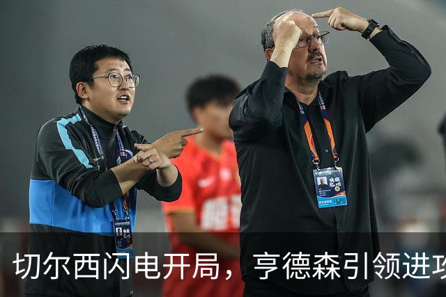 切尔西闪电开局，亨德森引领进攻狂潮