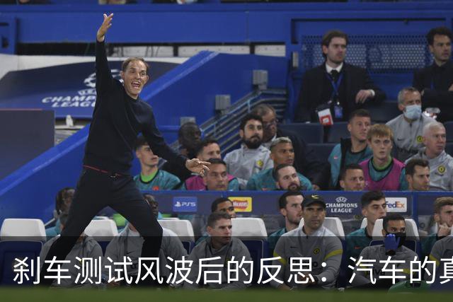 刹车测试风波后的反思：汽车的真正意义究竟是什么？