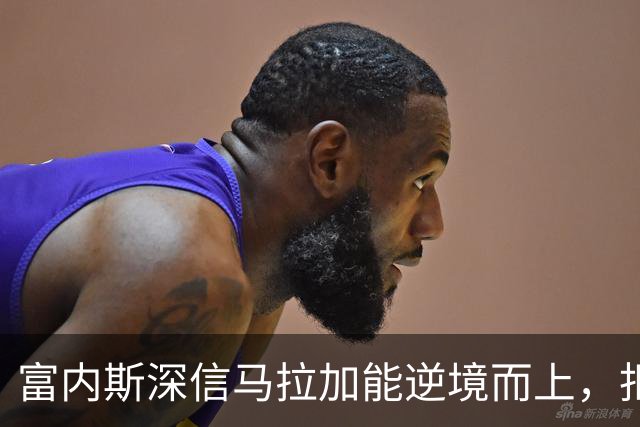 富内斯深信马拉加能逆境而上，拒绝放弃