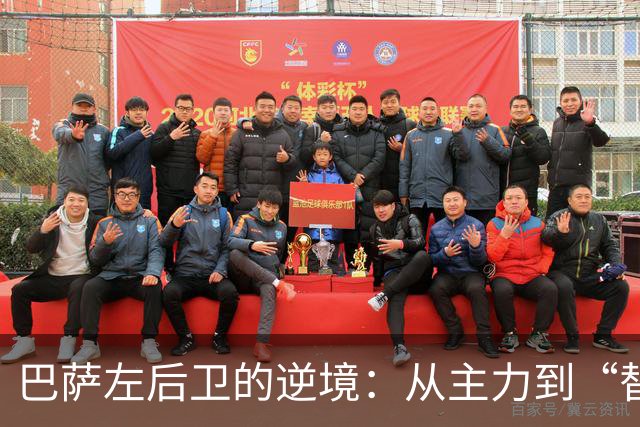 巴萨左后卫的逆境：从主力到“替补”，巴尔德的管理之谜