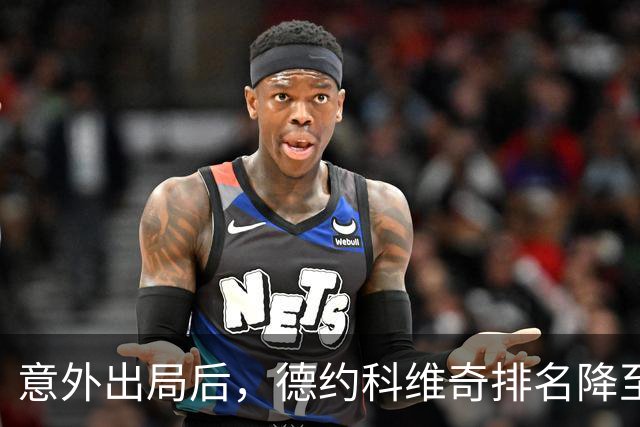 意外出局后，德约科维奇排名降至第11位