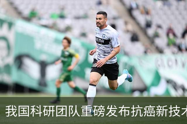 我国科研团队重磅发布抗癌新技术，实现铁死亡诱导治疗