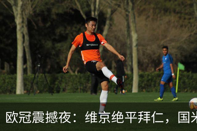 欧冠震撼夜：维京绝平拜仁，国米惨败布鲁日