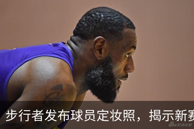 步行者发布球员定妆照，揭示新赛季的斗志与期待