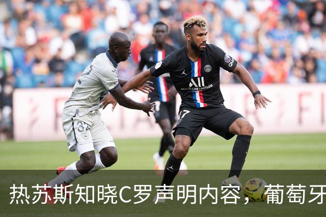 热苏斯知晓C罗声明内容，葡萄牙足协态度坚定不变