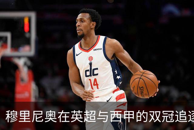 穆里尼奥在英超与西甲的双冠追逐，恩佐与曼联的烦恼