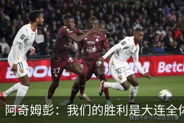 阿奇姆彭：我们的胜利是大连全体团结的结果