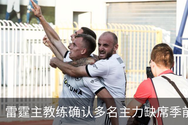 雷霆主教练确认多名主力缺席季前赛首战，仍将随队出征
